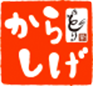 からしげ