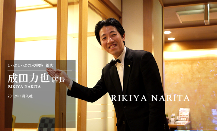しゃぶしゃぶの木曽路 錦店 成田力也店長
