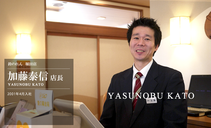 鈴のれん 堀田店 加藤泰信店長